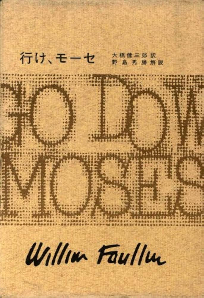 Amazon.co.jp: フォークナー全集 16 行け、モーセ